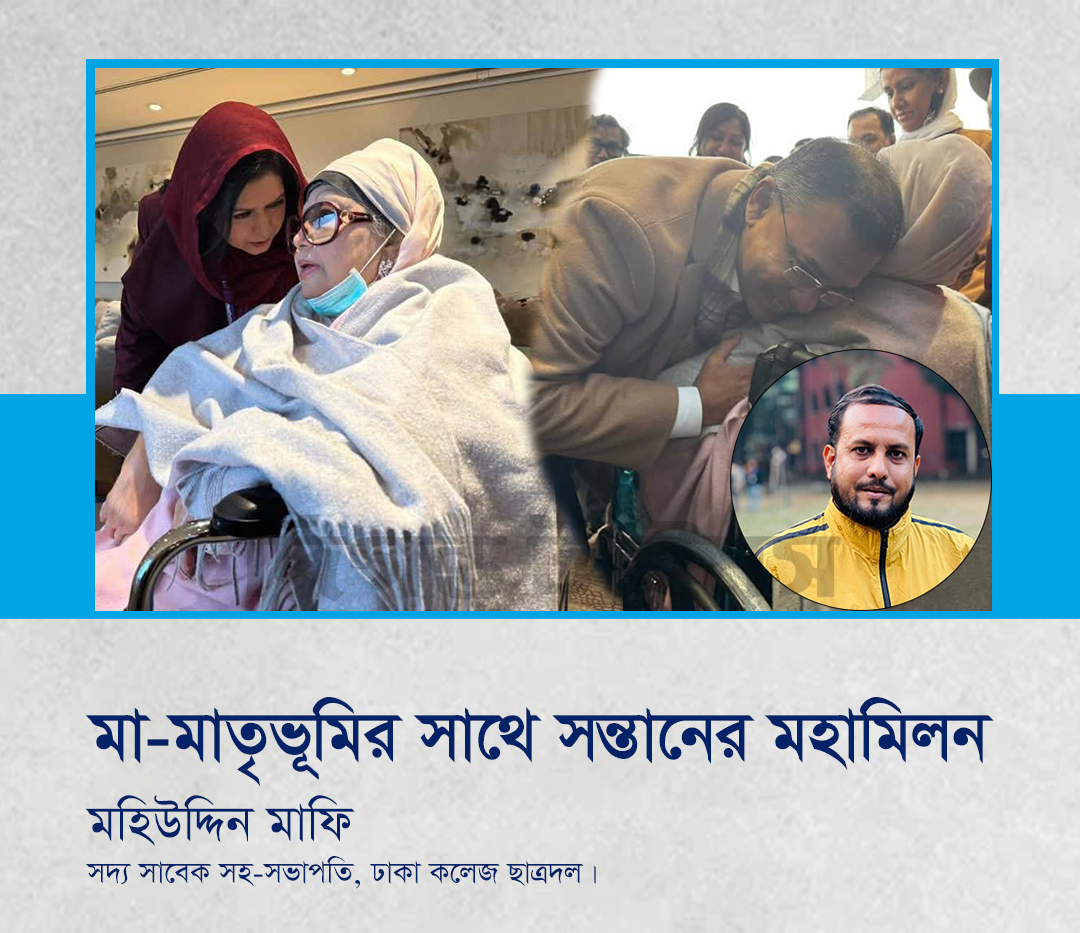 মা-মাতৃভূমির সাথে সন্তানের মহামিলন