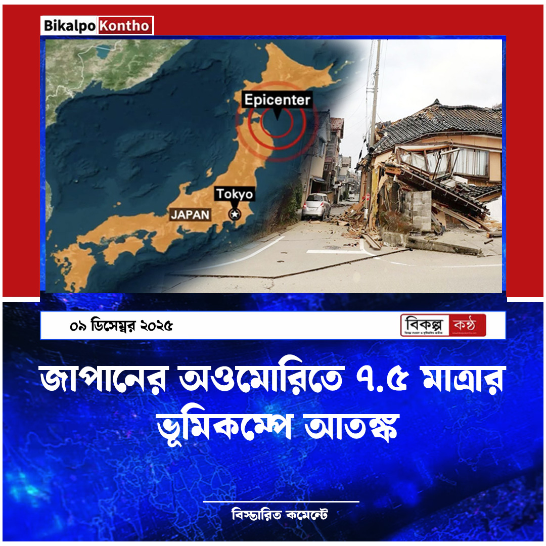 জাপানের অওমোরিতে ৭.৫ মাত্রার ভূমিকম্পে আতঙ্ক