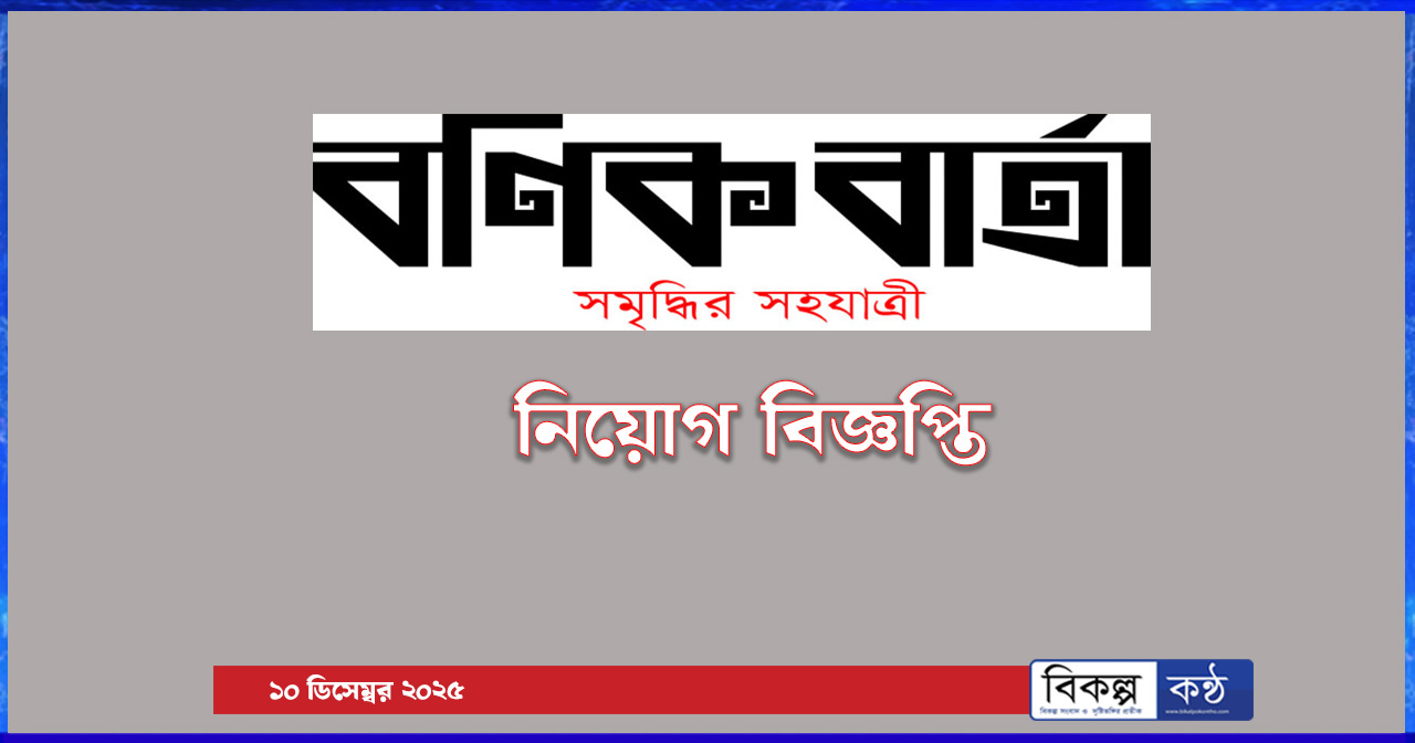 দৈনিক বণিক বার্তা মাল্টিমিডিয়া বিভাগে নতুন সুযোগ