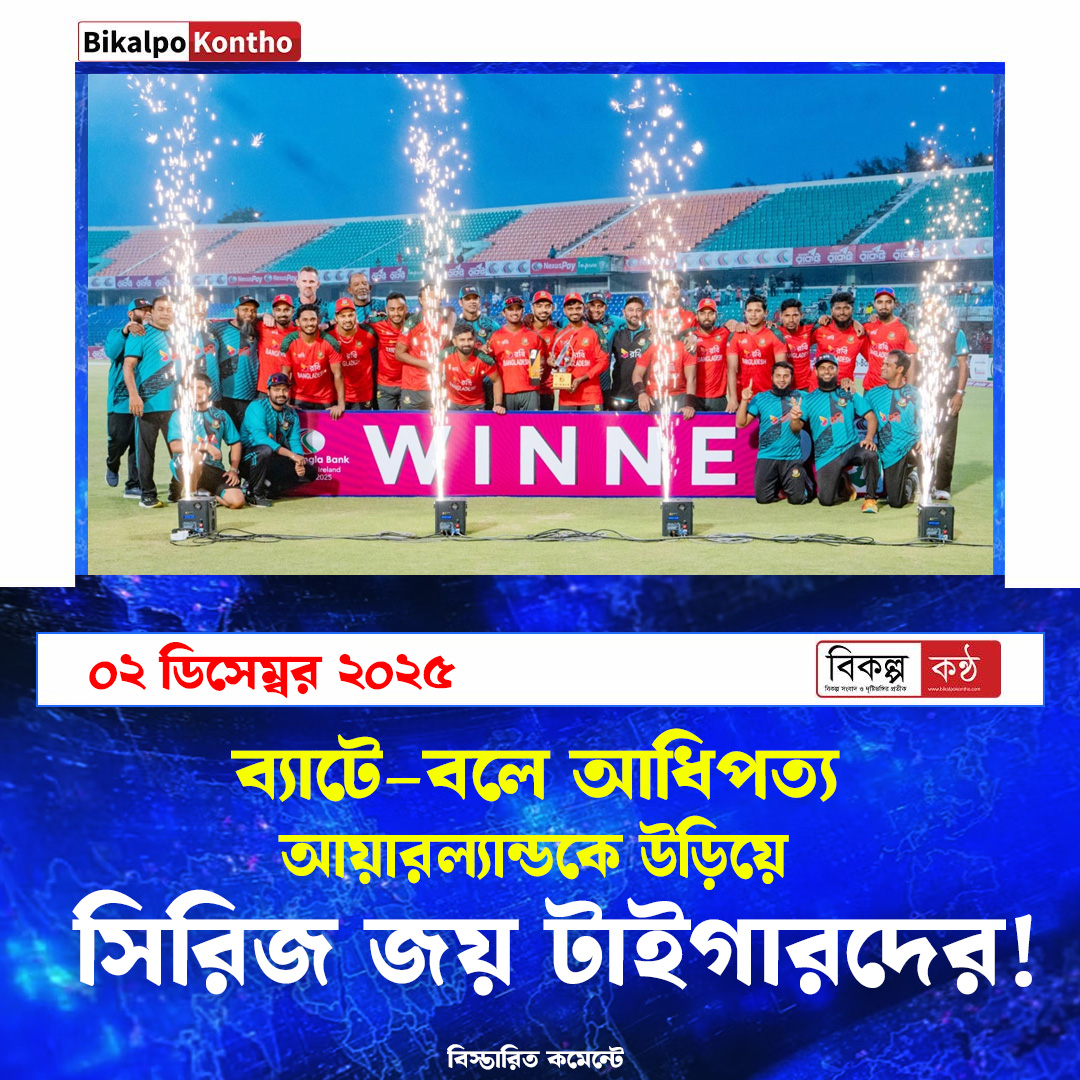 ব্যাটে–বলে আধিপত্য: আয়ারল্যান্ডকে উড়িয়ে সিরিজ জয় টাইগারদের !
