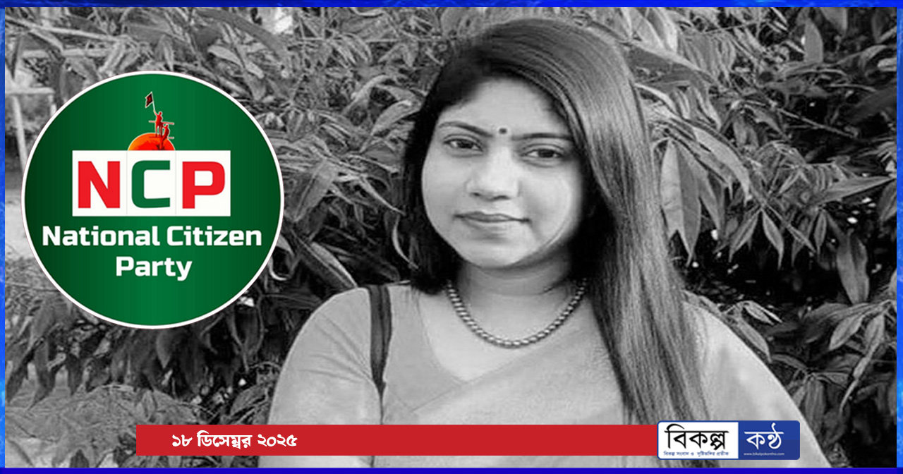 হাজারীবাগে এনসিপি নেত্রীর মৃ’ত্যু : ছাত্রী হোস্টেল থেকে ঝু’ল’ন্ত ম’র’দে’হ