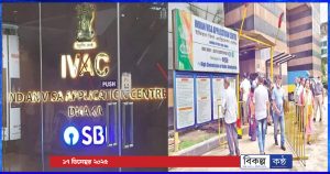 যমুনা ফিউচার পার্কে হঠাৎ ইন্ডিয়ান ভিসা অ্যাপ্লিকেশন সেন্টার বন্ধ