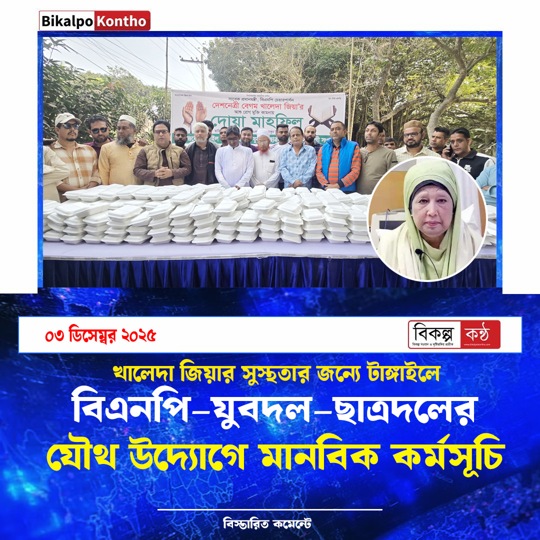 খালেদা জিয়ার সুস্থতার জন্যে টাঙ্গাইলে দোয়া ও খাবার বিতরণ