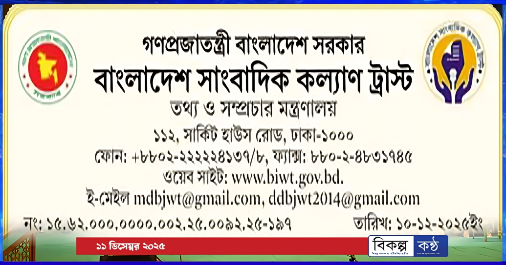 সাংবাদিকদের মেধাবী সন্তানদের শিক্ষা বৃত্তির আবেদন
