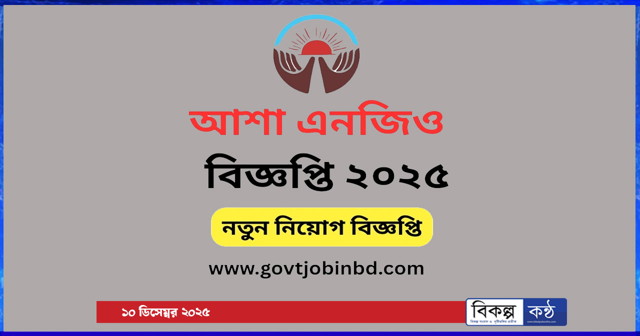 আশা এনজিওতে জুনিয়র লোন অফিসার পদে বৃহৎ নিয়োগ বিজ্ঞপ্তি