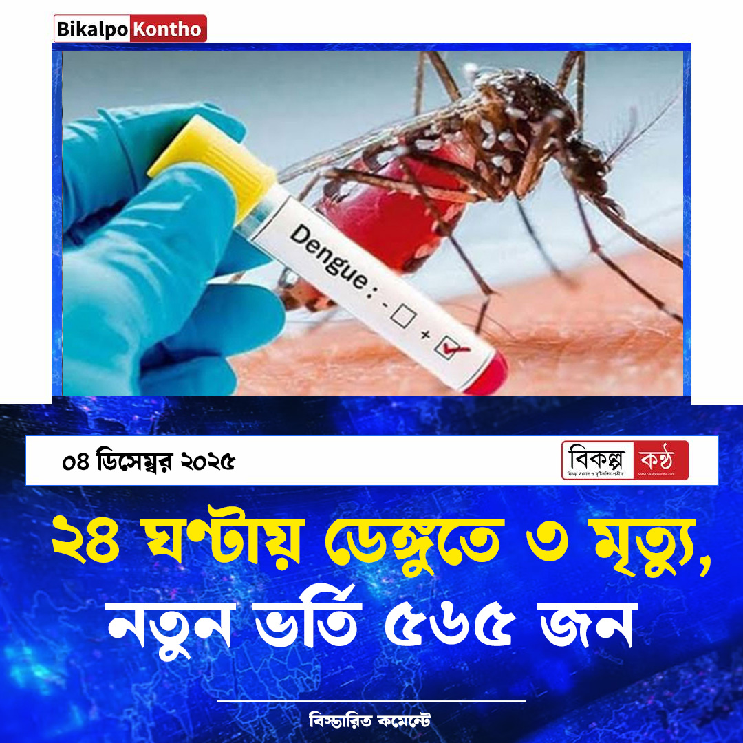 ২৪ ঘণ্টায় ডেঙ্গুতে ৩ মৃত্যু,  নতুন ভর্তি ৫৬৫ জন