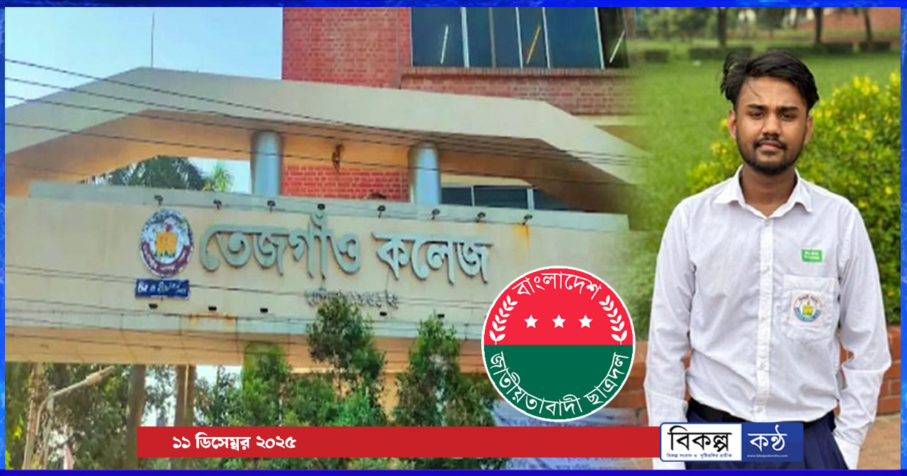 তেজগাঁও কলেজ শিক্ষার্থী হত্যার খুনীদের গ্রেফতার ও দৃষ্টান্তমূলক শাস্তির দাবি ছাত্রদলের