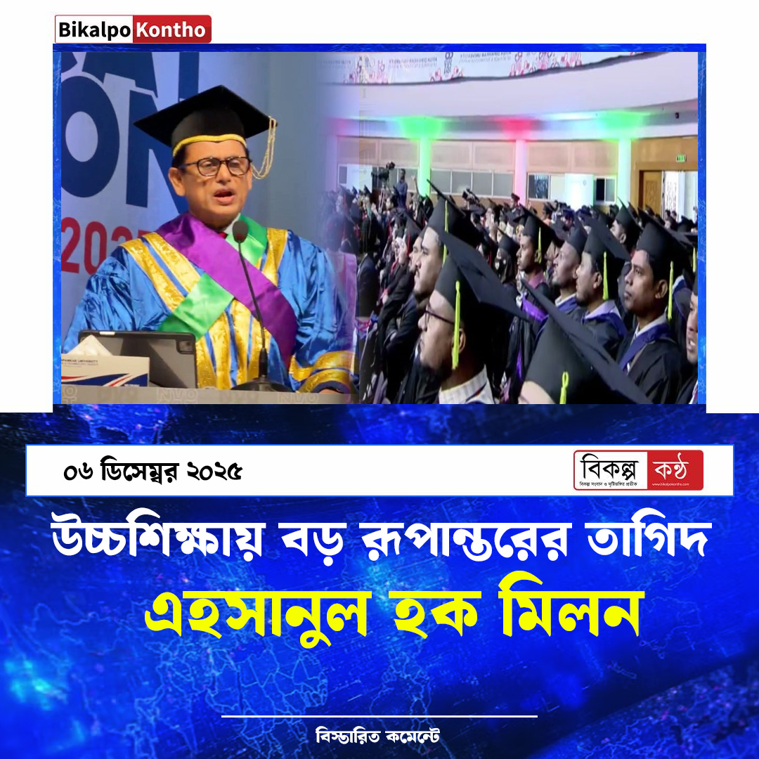 উচ্চশিক্ষায় বড় রূপান্তরের তাগিদ : এহসানুল হক মিলন