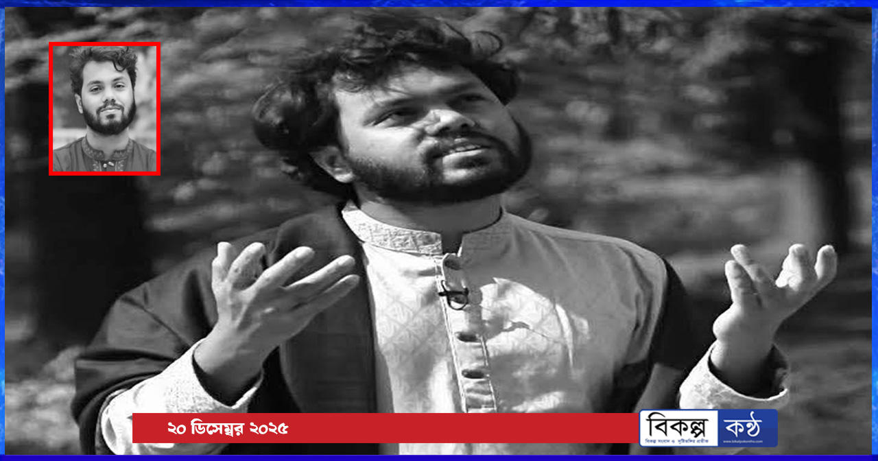 ফ্যাসিবাদের বিরুদ্ধে সংস্কৃতির সংগ্রামের প্রতীক শহীদ শরীফ ওসমান হাদী