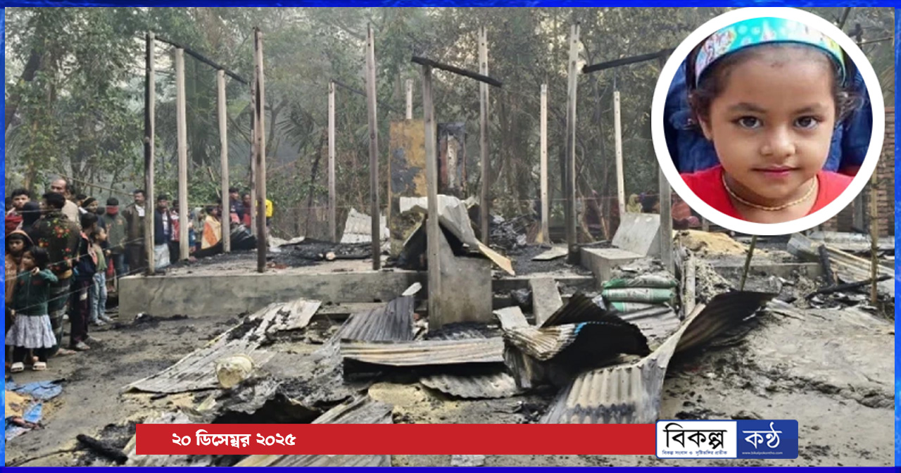 লক্ষ্মীপুরে বিএনপি নেতার ঘরে আ’গু’ন, শিশুকন্যার ম’র্মা’ন্তি’ক মৃ’ত্যু